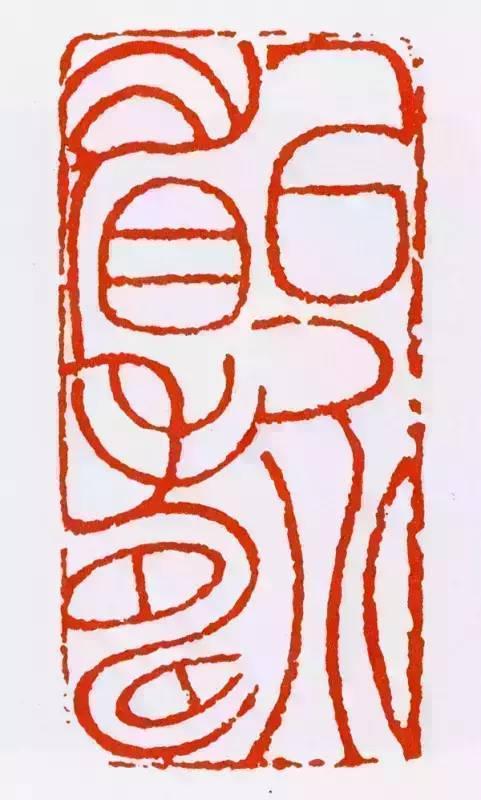 邓石如印章如此的美怎能不醉