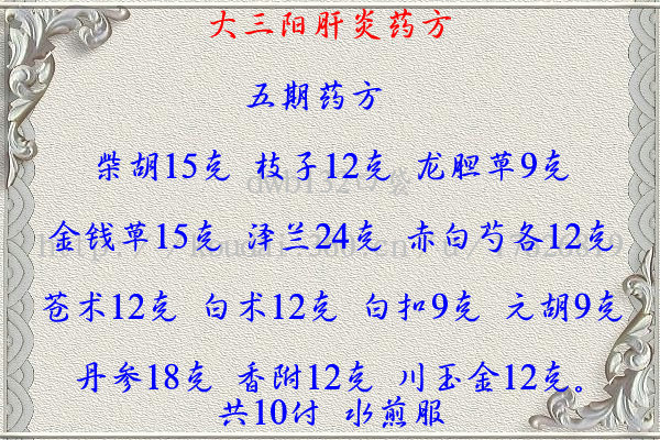个是很有名的方子,最珍贵的治疗大三阳肝炎的药方(山东省中医教授的