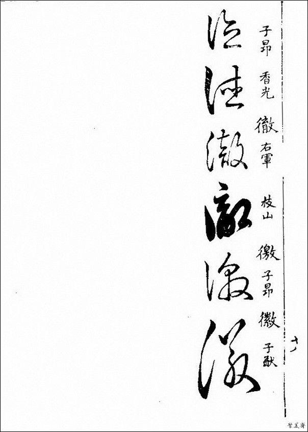 自汉至明历代名家草书真迹,又按部首字头排列方便检索的优秀工具书