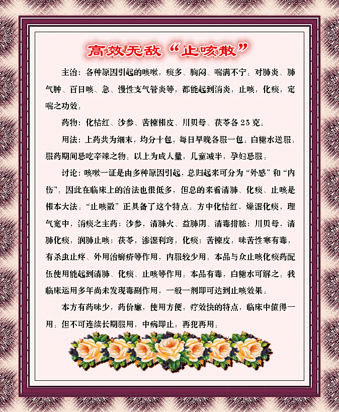 中医秘方图荐高效无敌止咳散