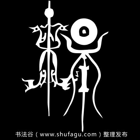 中国姓氏图腾图片大全