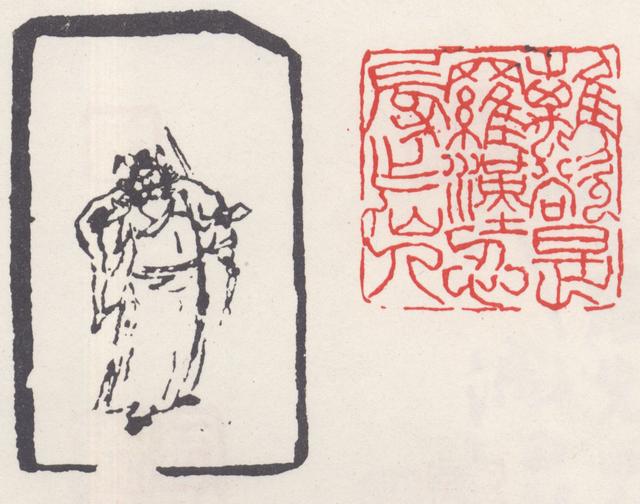 近代印坛点将录朱义方复戡