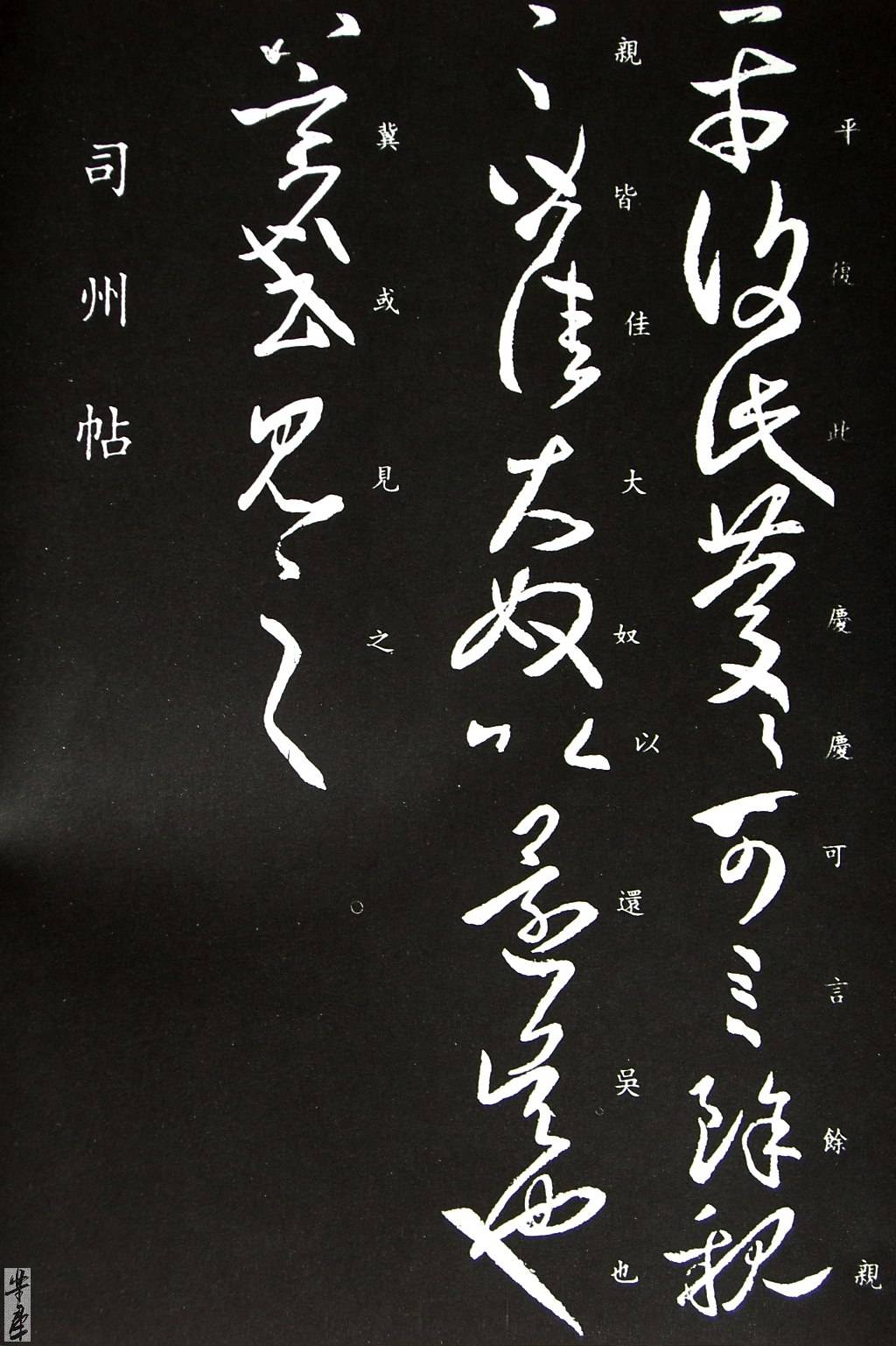 王羲之草书丛帖 中