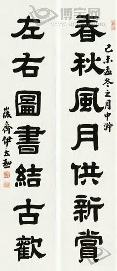 清代书法家伊秉绶之孙伊立勋隶书作品欣赏一