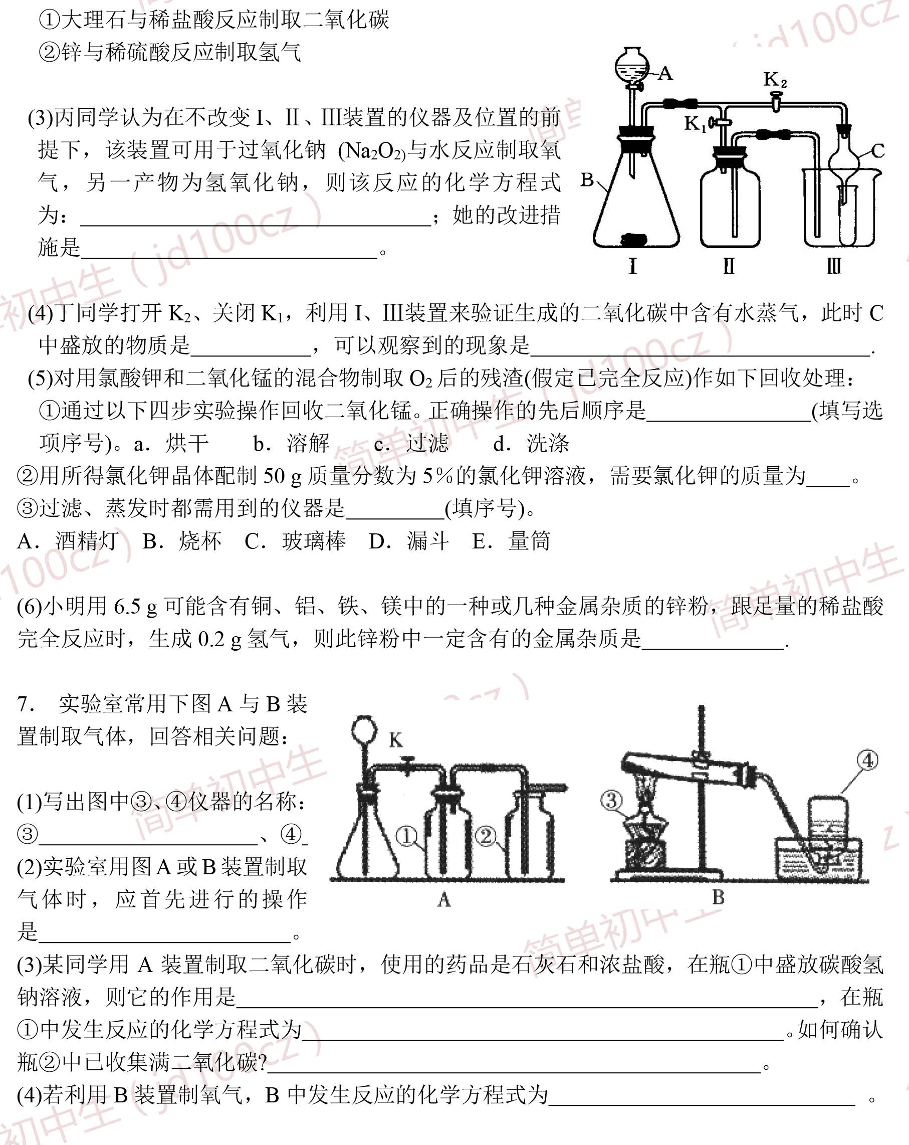 初中化学实验中三大气体的制取