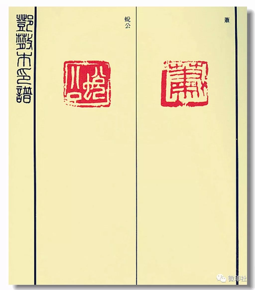 典藏 ▌日本北川博邦编《邓散木印谱》(高清资料)