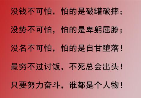 没钱没势不可怕,可怕的是,你没有一颗出头的心