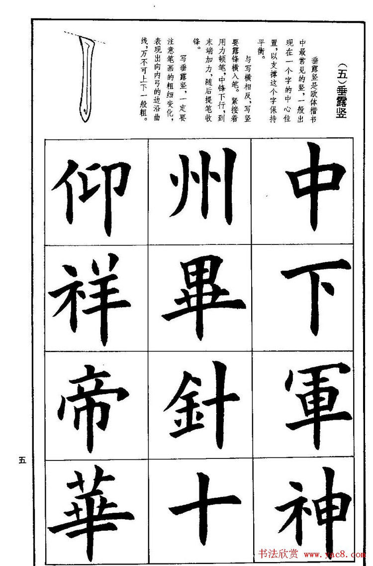 《孟繁禧欧体字帖《楷书技法》》