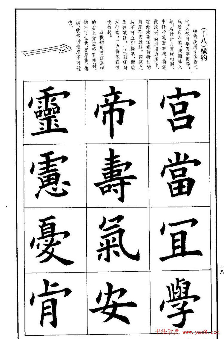 《孟繁禧歐體字帖《楷書技法》》