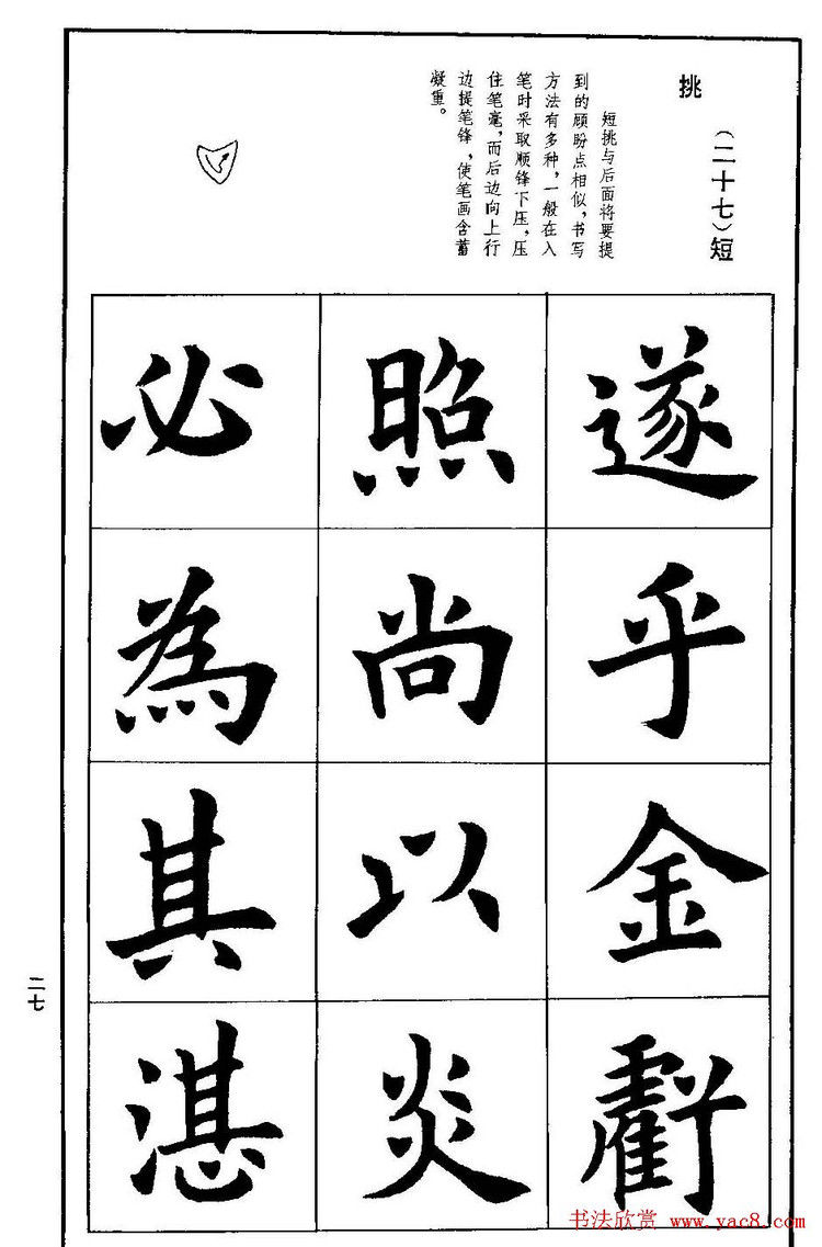 《孟繁禧欧体字帖《楷书技法》》