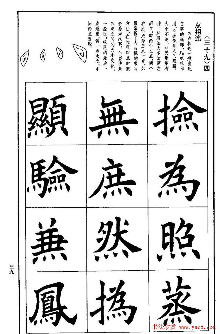 《孟繁禧欧体字帖《楷书技法》》