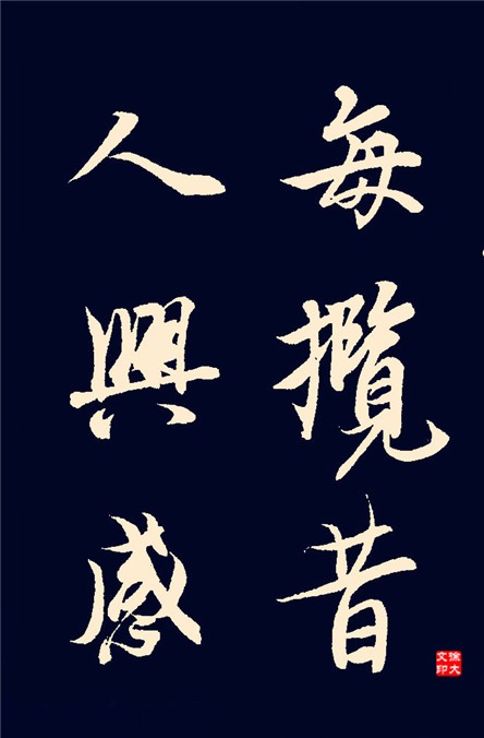 兰亭序全文单字放大324字绝佳行书范本