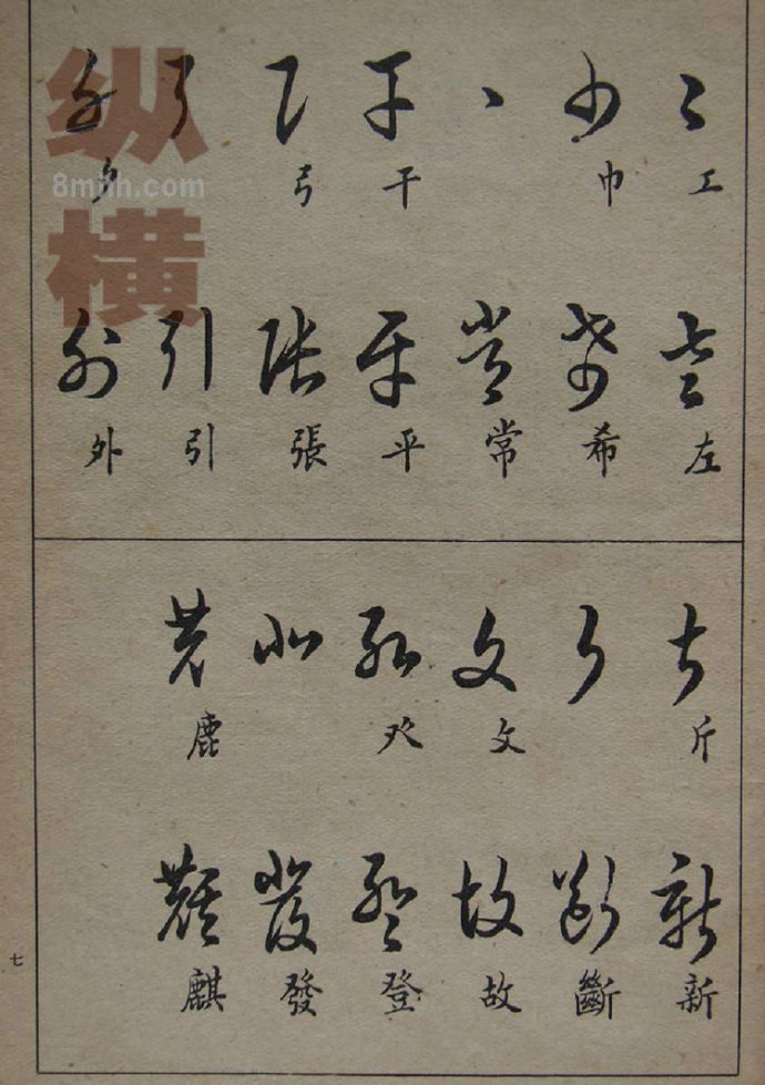 草书技法邓散木怎样掌握草书写法