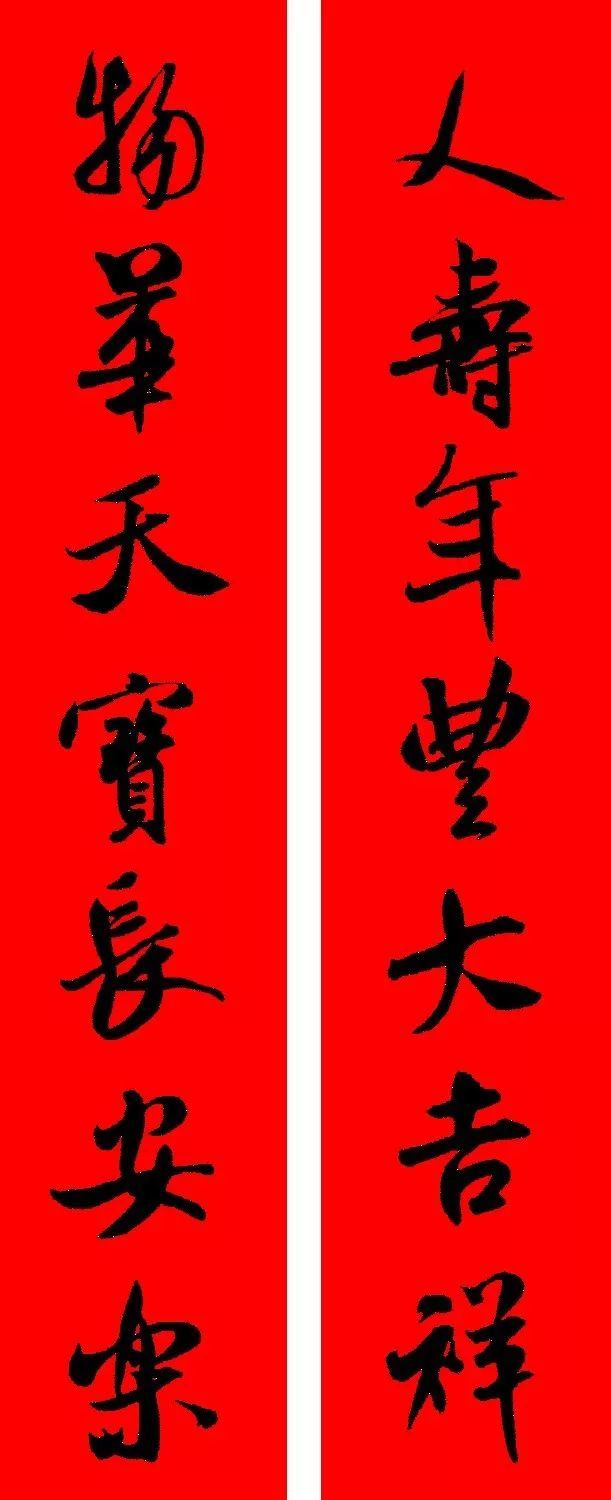 史上最全米芾行书集字春联果断收藏