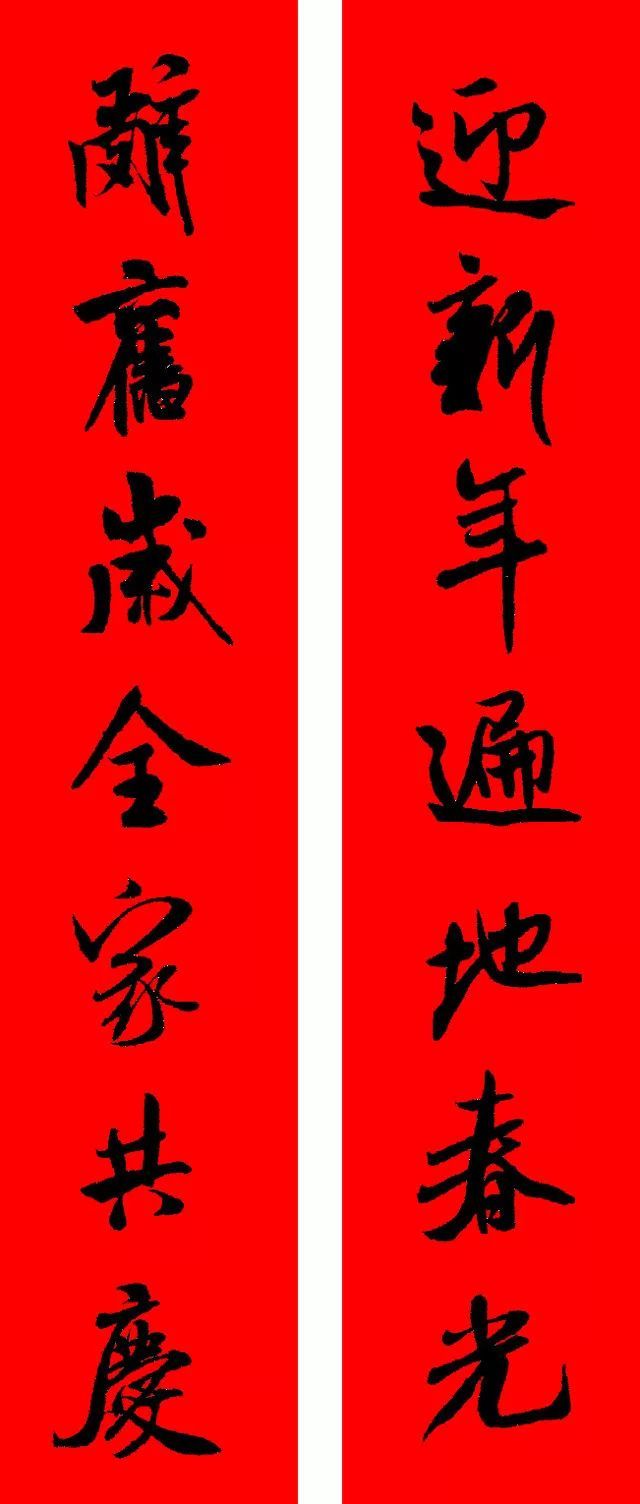 史上最全米芾行书集字春联果断收藏