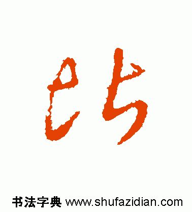 【每日一字】 比(1248)2018.01.25
