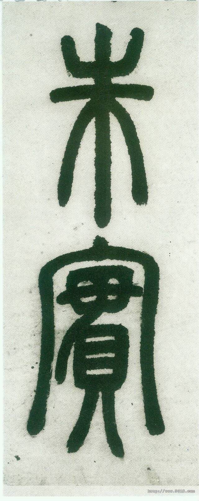 太精美了,500年难得一见的好篆书!