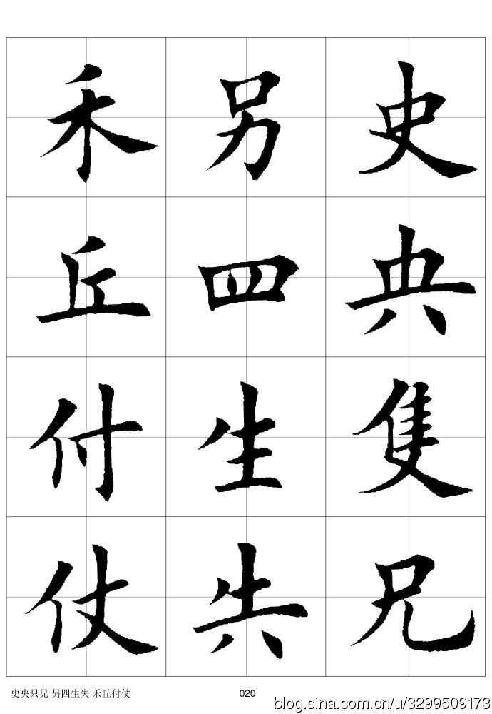 楷书极品——正宗的中国汉字(中)