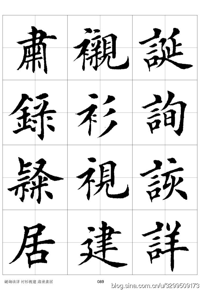 楷书极品——正宗的中国汉字(中)