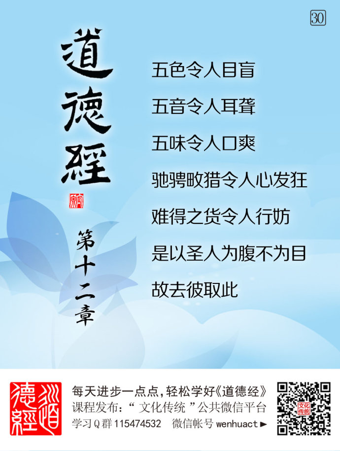 道德经微学精讲30第12章五色令人目盲