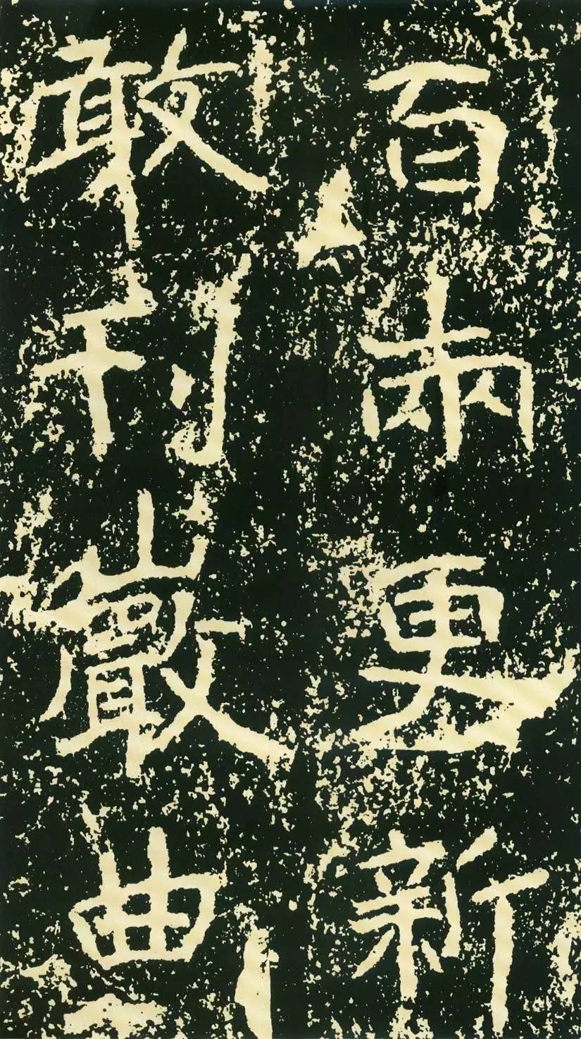 高清字帖石门铭