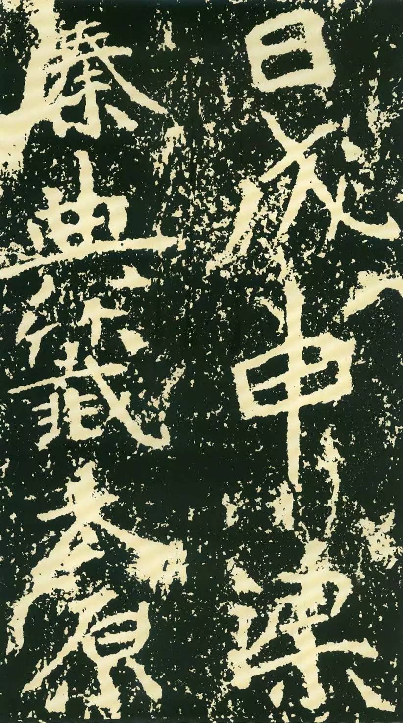 高清字帖石门铭