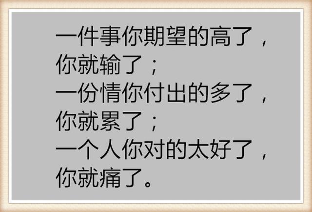 不要对一个人太好,太现实!(值得收藏)