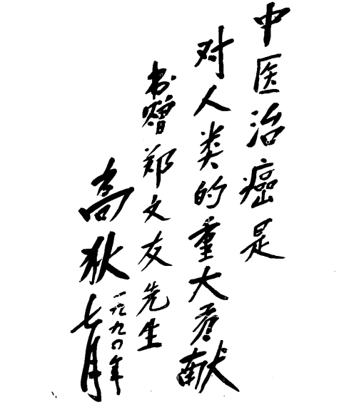 治癌先驱癌症中医克星郑文友论癌