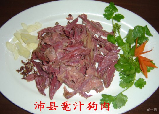 2.徐州沛縣黿汁狗肉