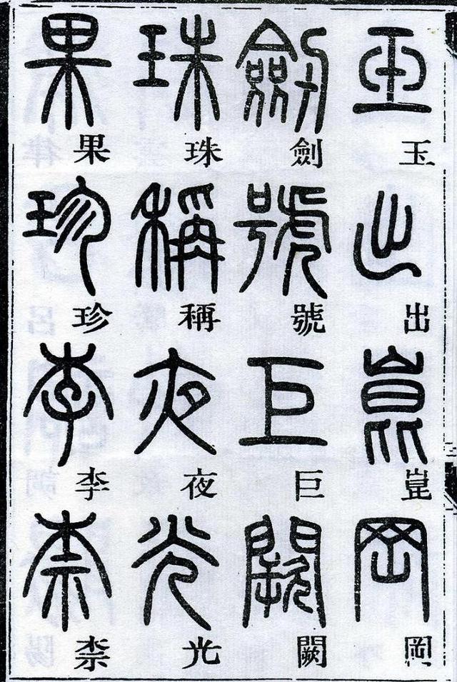 「清」邓石如 篆书《千字文》