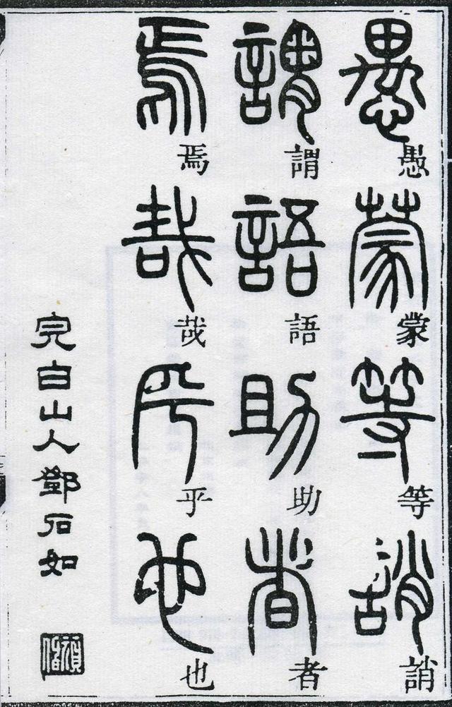 「清」鄧石如 篆書《千字文》