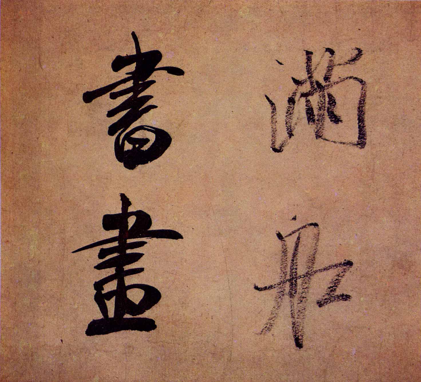 米芾行书《虹县诗卷》