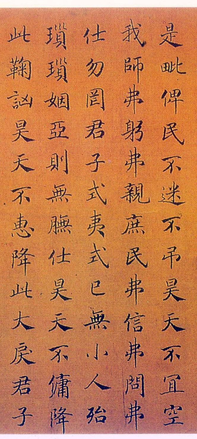 赵构楷书节南山之什图题诗