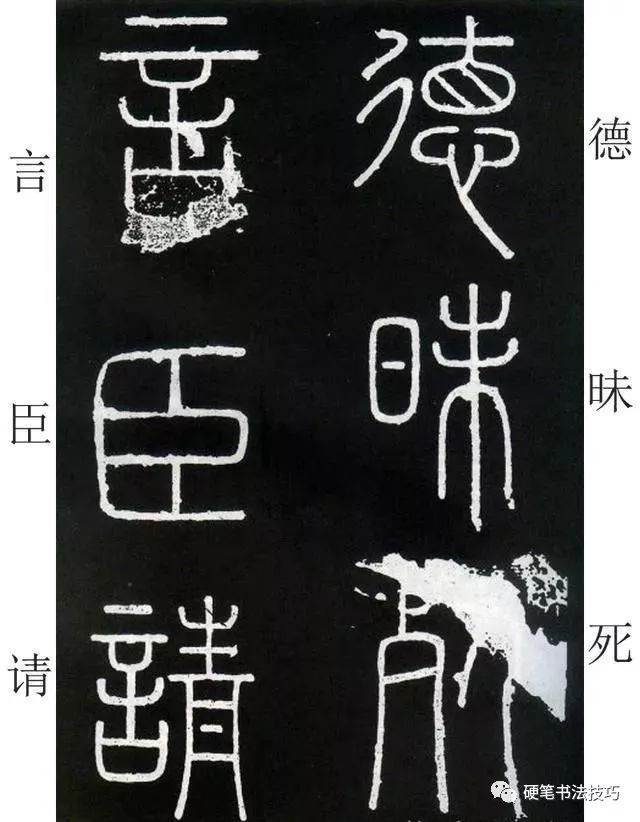 学习篆书的最佳范本-《峄山碑》