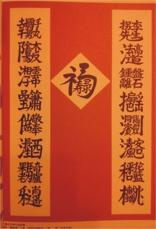 【图】"这三星斗方和八仙对联"全文:拐李先生道法高,钟离磐.