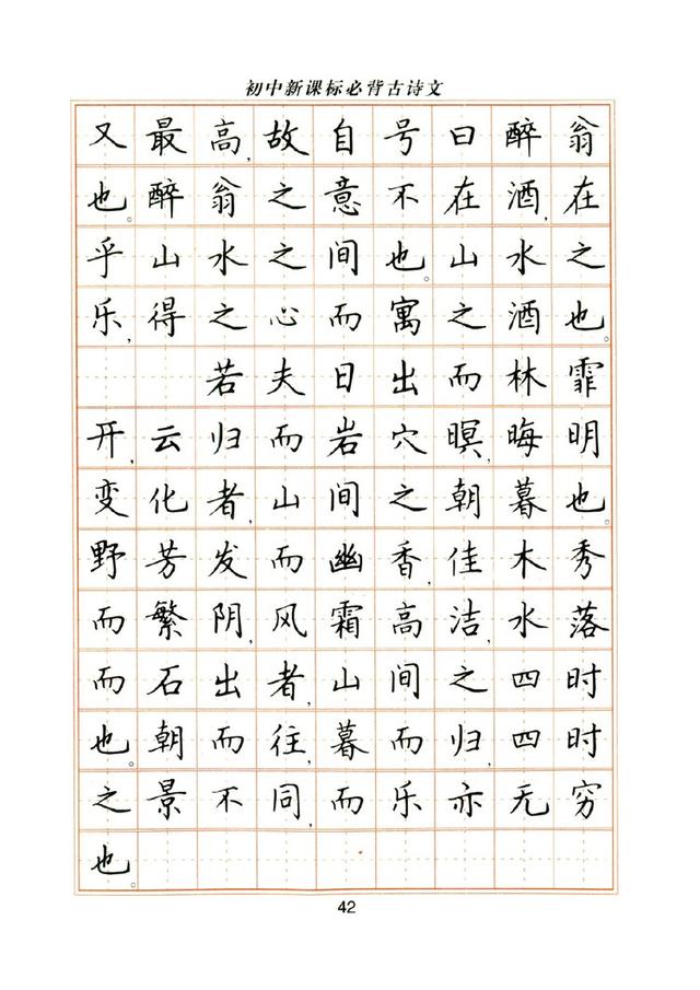 盧中南鋼筆楷書字帖