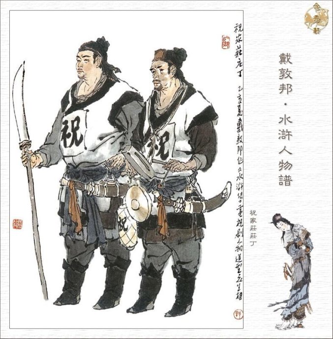 戴敦邦水浒人物谱12