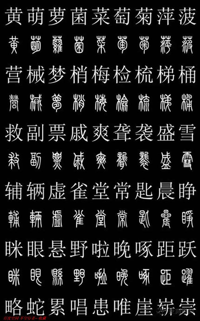 篆书对照字典共2500字