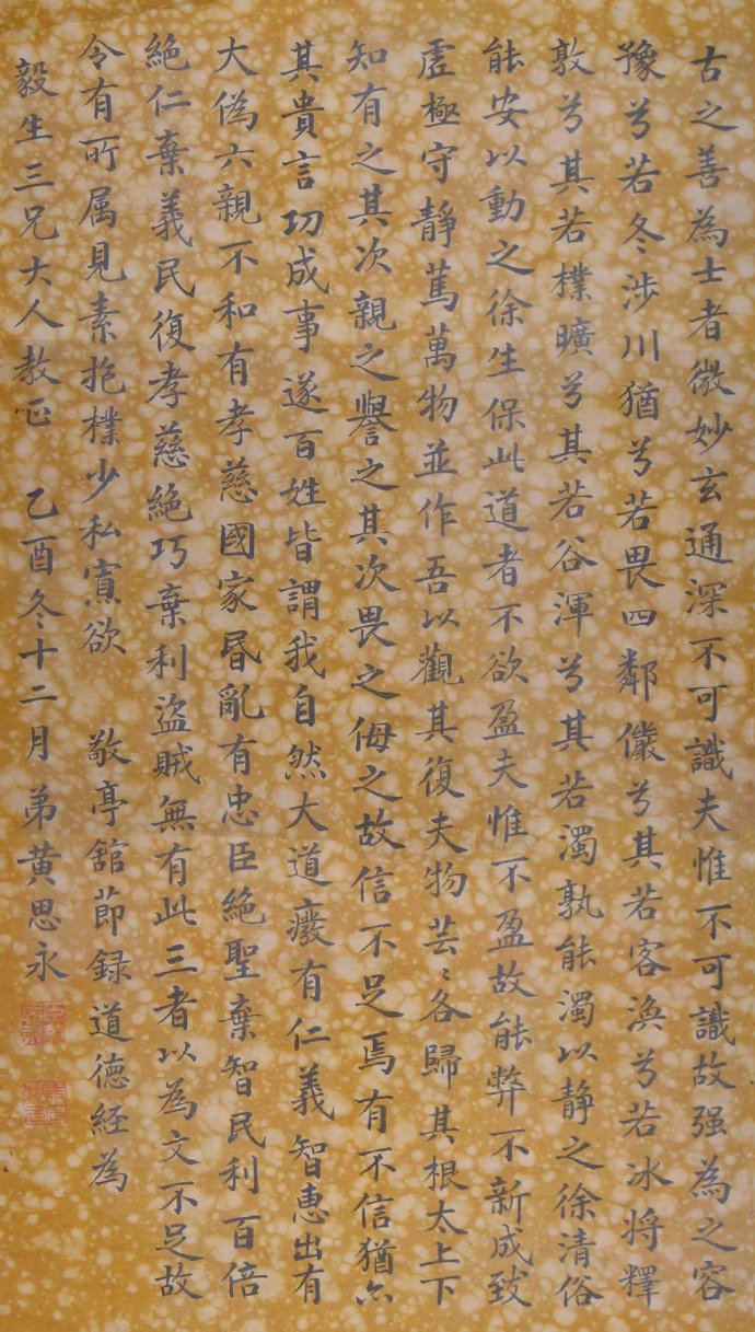 黄思永楷书节录道德经