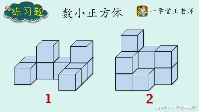 王老师趣味数学如何辅导低年级数小正方体题型及解题策略