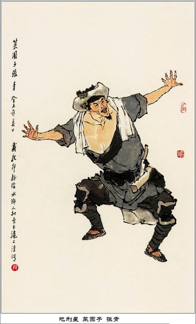 戴敦邦绘画作品水浒英雄图谱地煞星篇