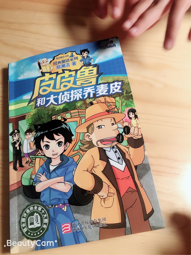 [以书为伴]家庭读书会第二期之《皮皮鲁和魔鬼号列车》 - 美篇