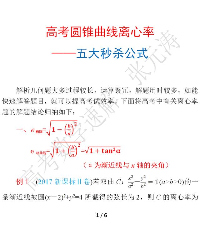2019高考必备:圆锥曲线离心率题型——五大秒杀公式!5秒一题!