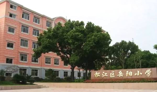 上海松江学区房房价大盘点来袭看看这些学区房到底贵不贵