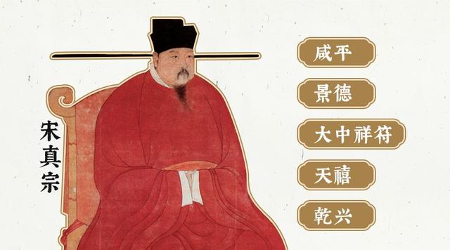 宋真宗赵恒有5个年号—— 咸平,景德,大中祥符,天禧,乾兴.