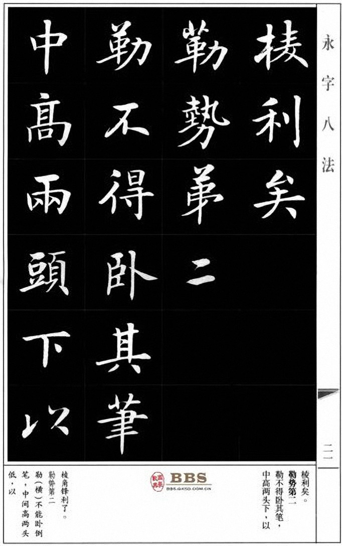 房弘毅楷书《永字八法》》