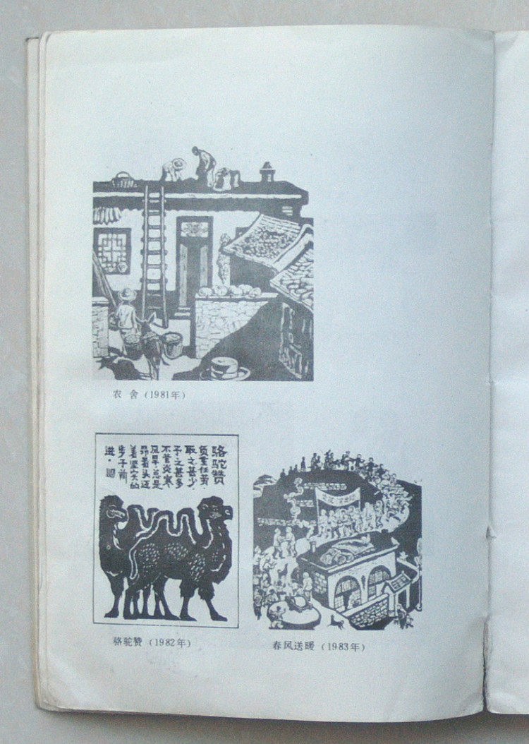 古元版画作品欣赏