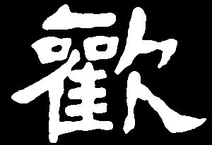 huan欢环换患是三行先生隶书字形汇编