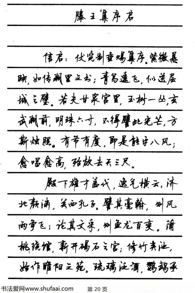 顾仲安《钢笔行书字帖》