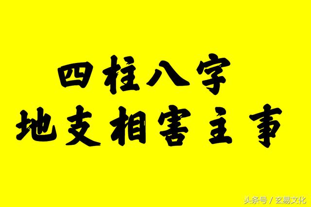 四柱八字三元论事之地支六冲主事地支相刑地支相害主事